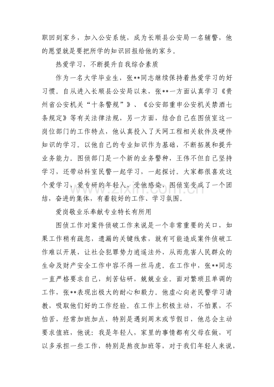 辅警个人先进事迹材料范文(3篇).pdf_第3页