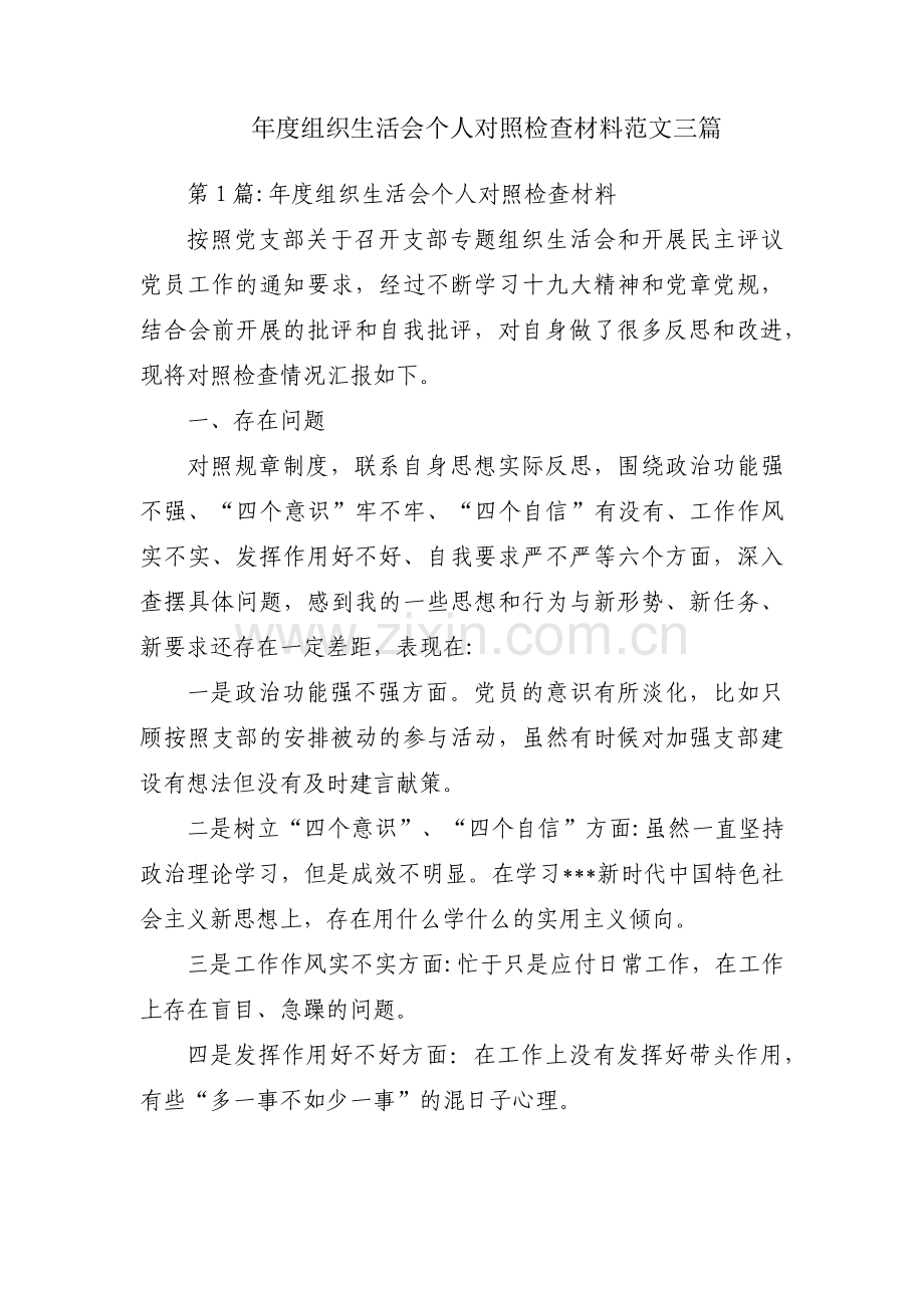 年度组织生活会个人对照检查材料范文三篇.pdf_第1页