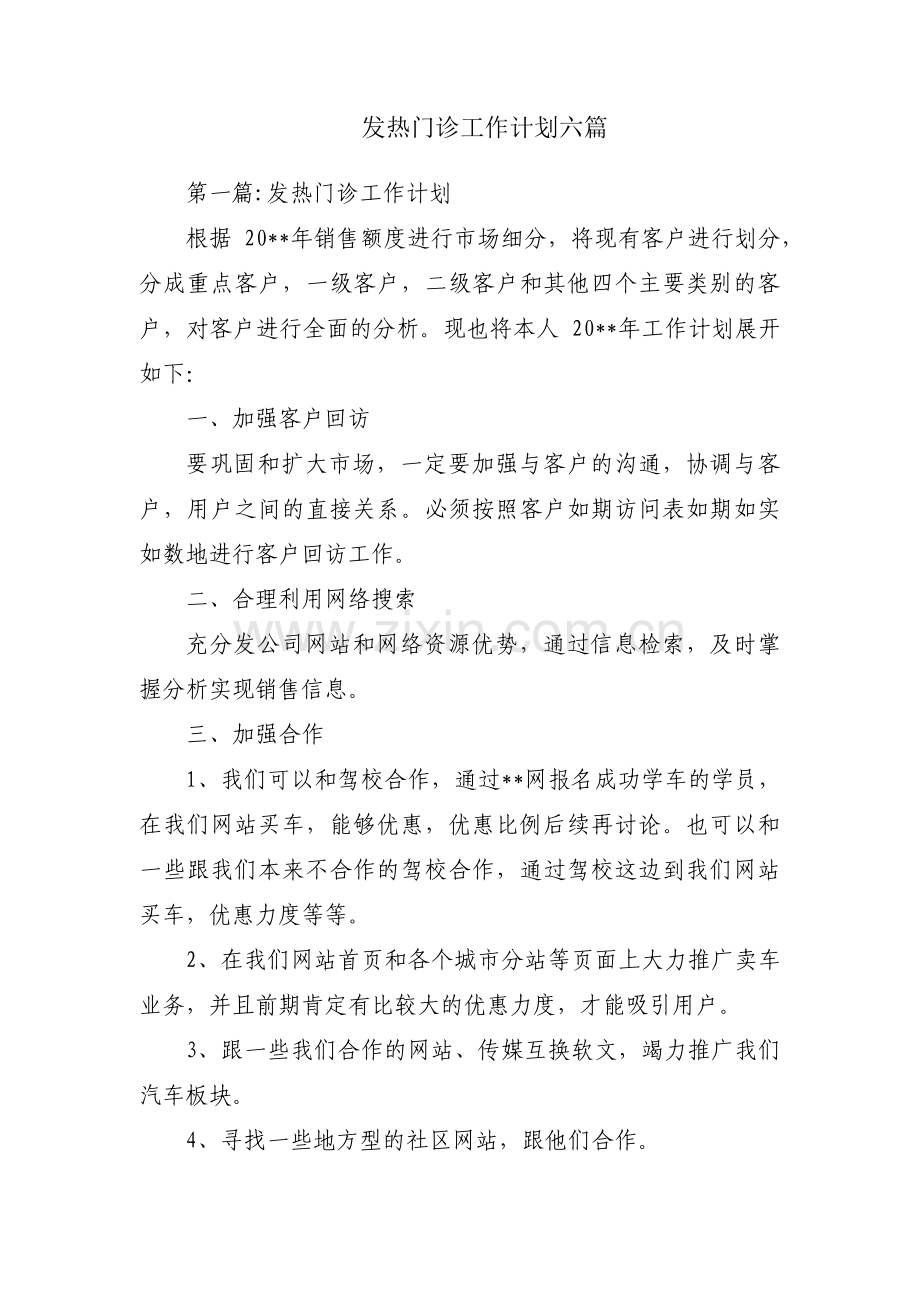 发热门诊工作计划六篇.pdf_第1页