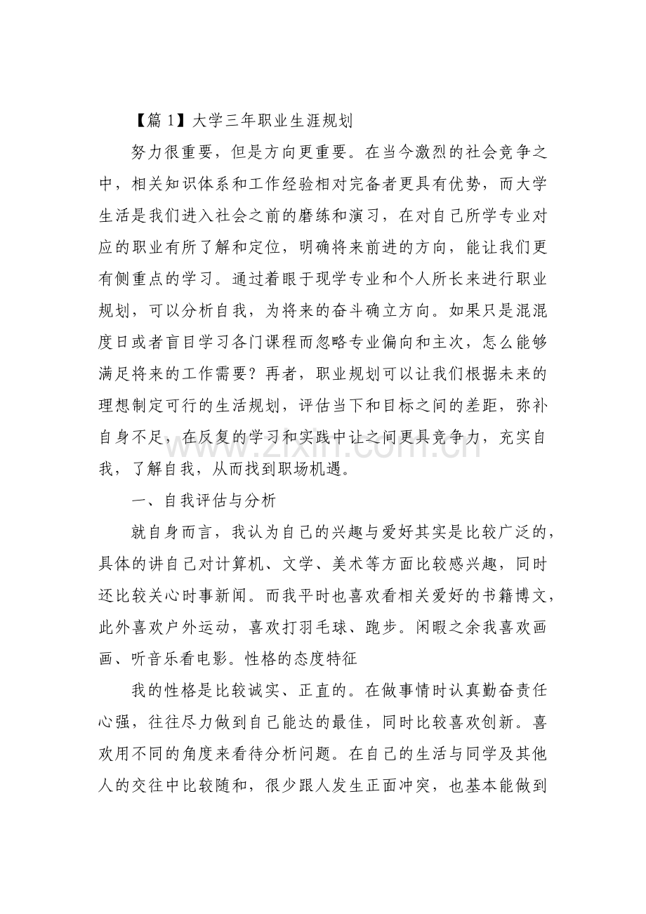 大学三年职业生涯规划范文(通用7篇).pdf_第1页