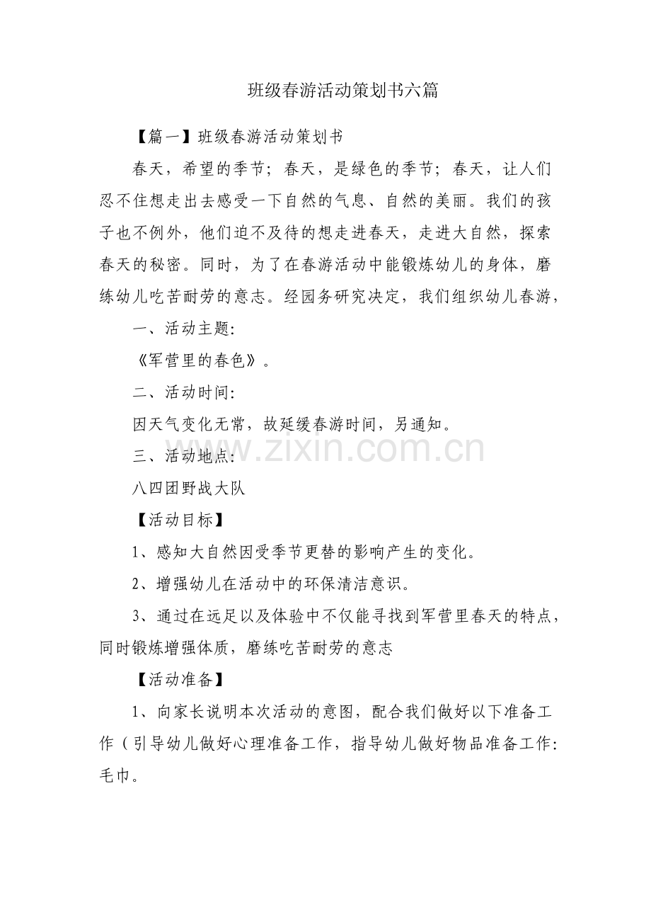 班级春游活动策划书六篇.pdf_第1页