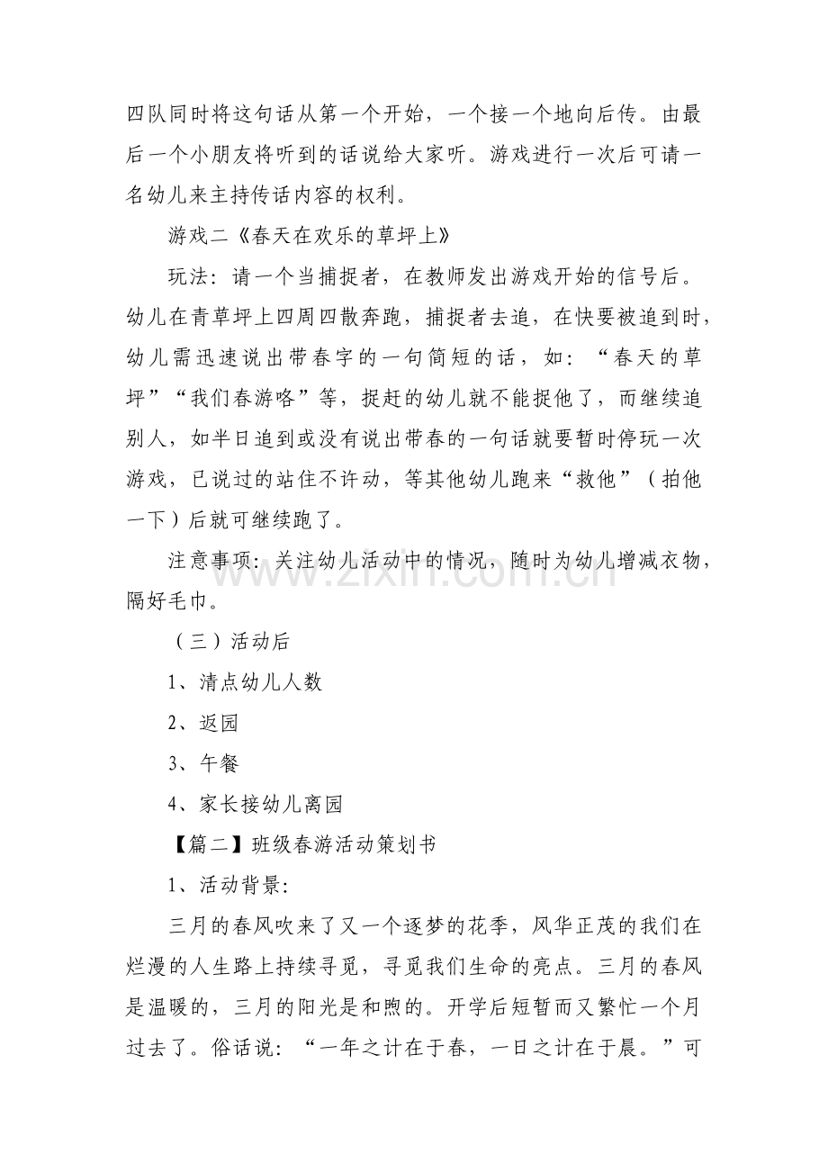 班级春游活动策划书六篇.pdf_第3页