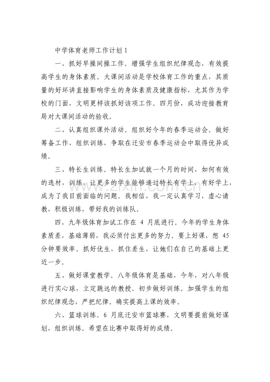 中学体育老师工作计划范文(4篇).pdf_第1页