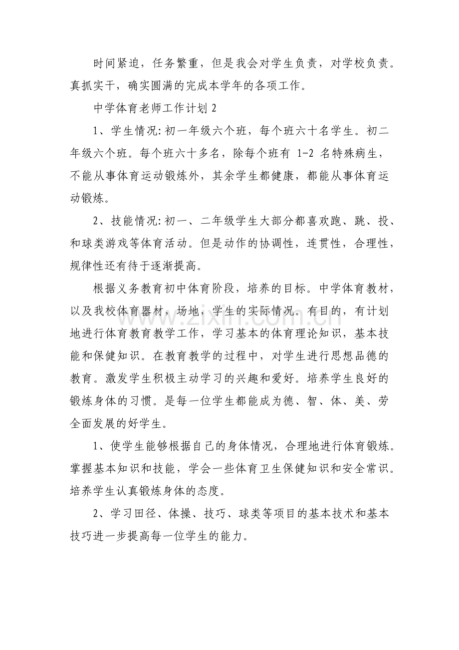 中学体育老师工作计划范文(4篇).pdf_第2页