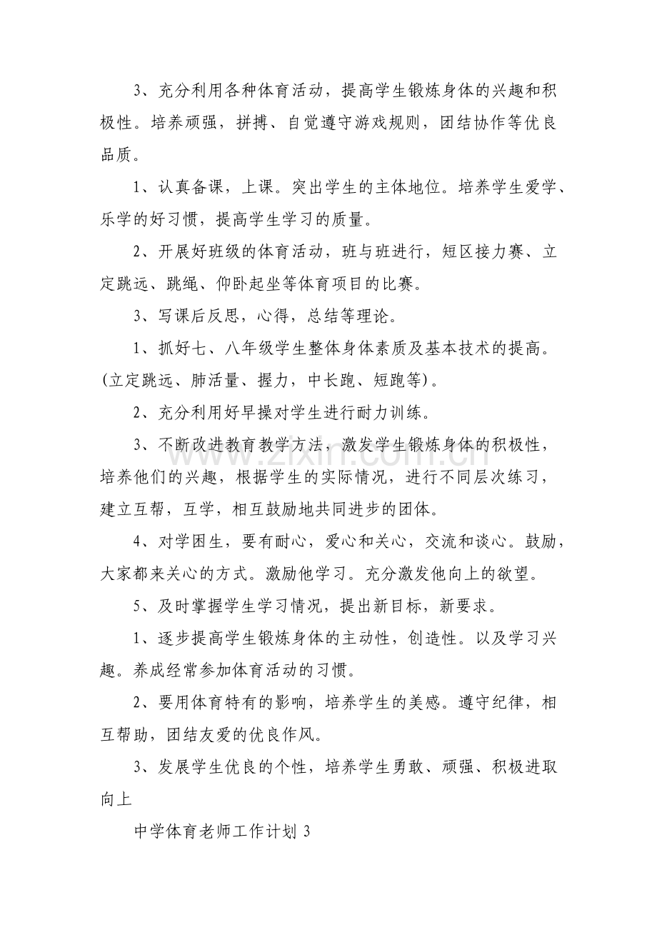 中学体育老师工作计划范文(4篇).pdf_第3页