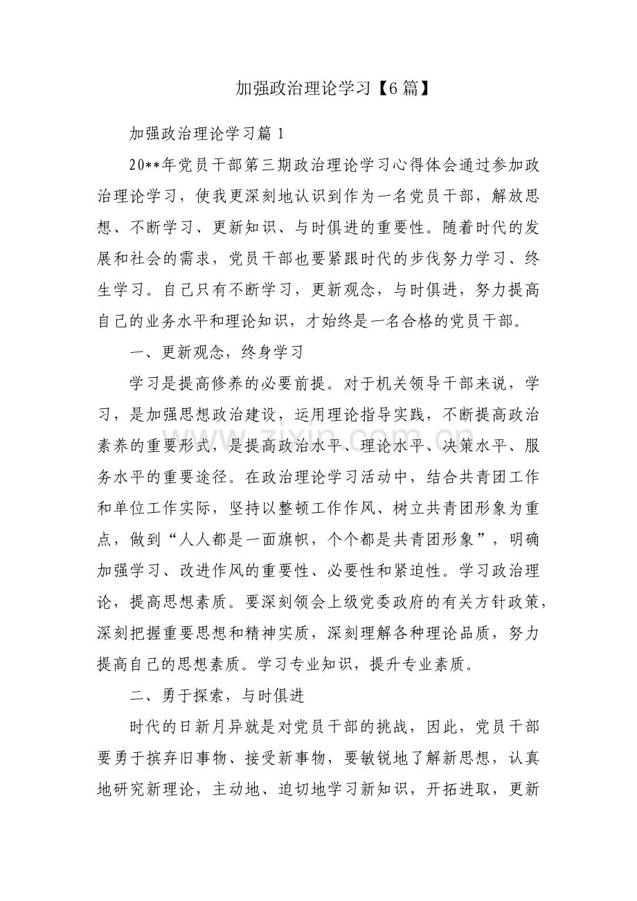 加强政治理论学习【6篇】.pdf_第1页