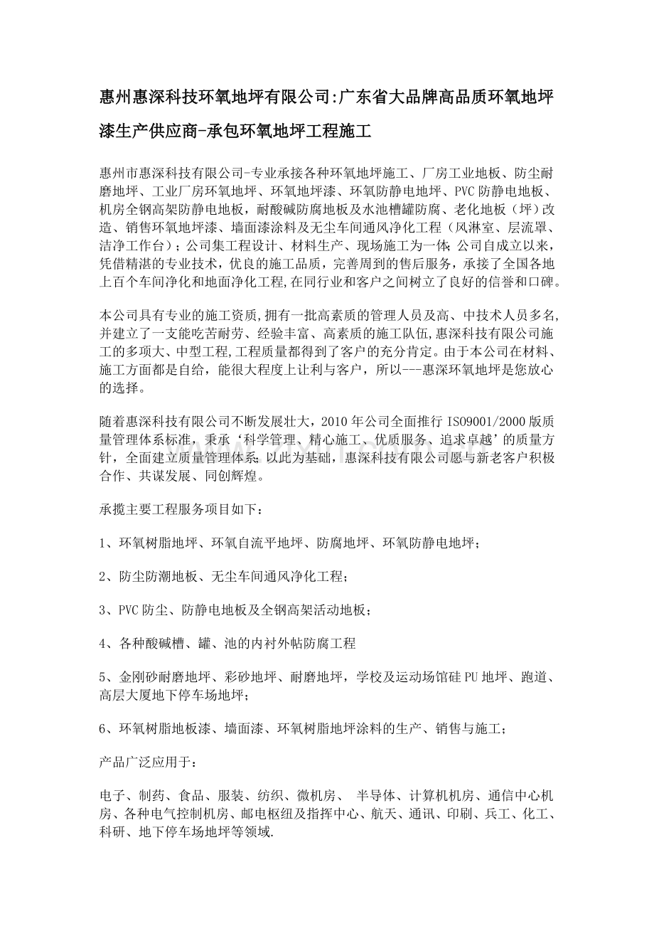 惠州惠深科技环氧地坪有限公司-广东省大品牌高品质环氧地坪漆生产供应商-承包环氧地坪工程施工.doc_第1页