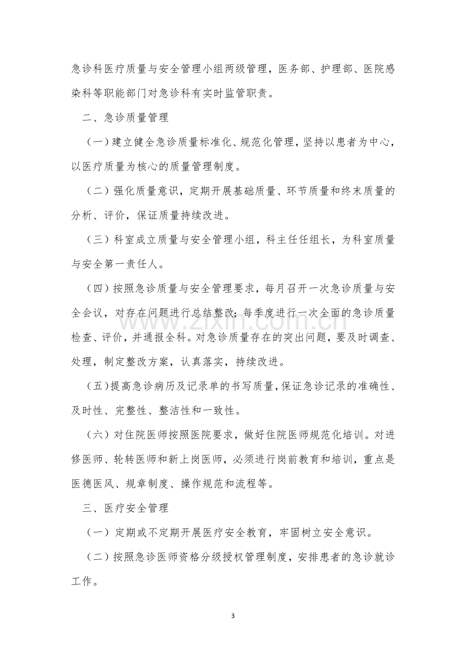 急诊安全制度4篇.docx_第3页