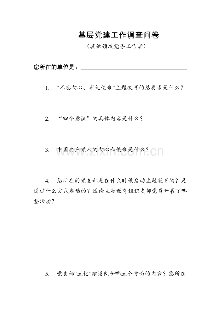 基层党建工作调查问卷.docx_第1页