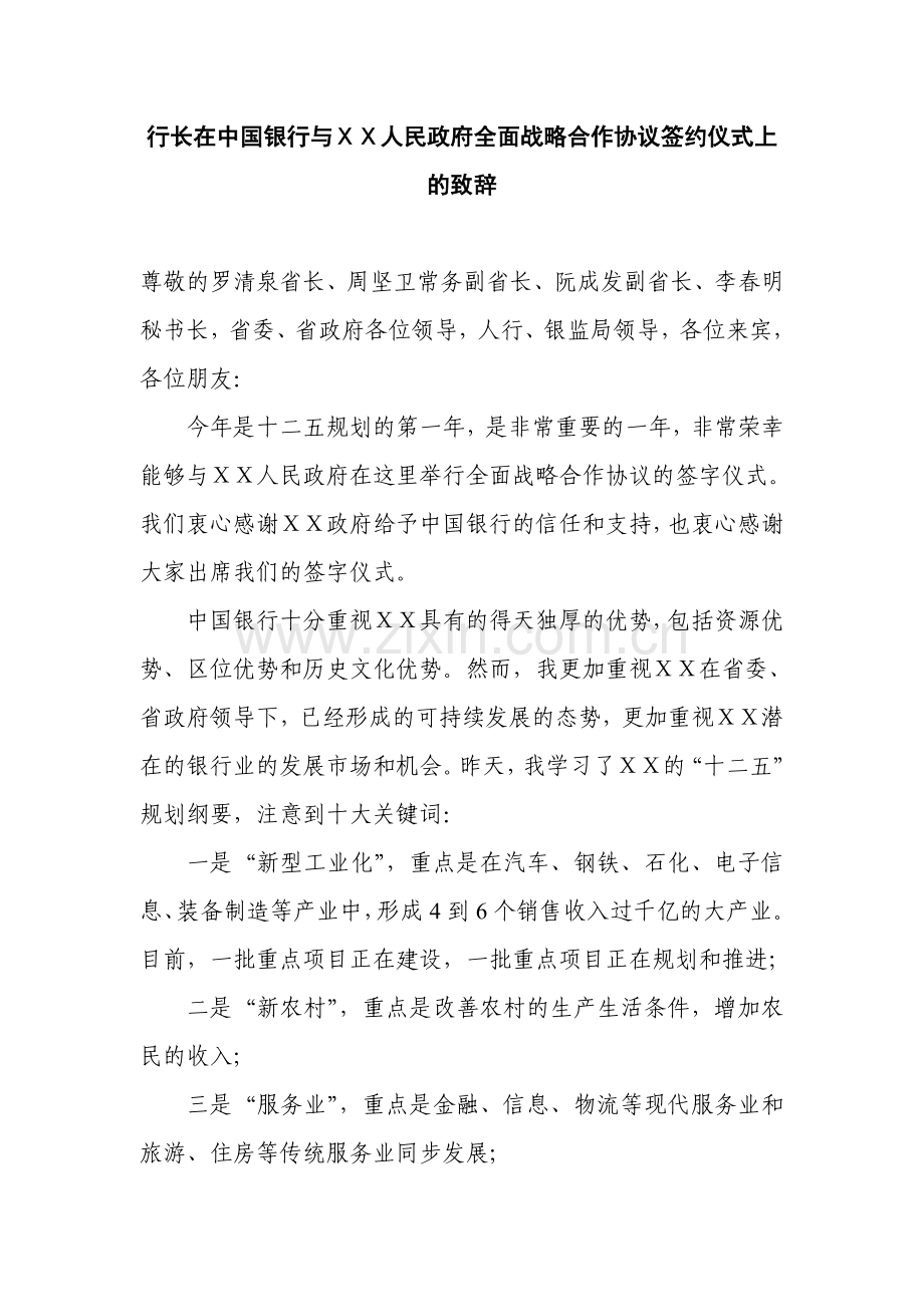 行长在银行与政府全面战略合作协议签约仪式上的致辞.doc_第1页