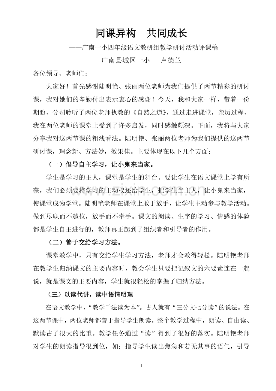 “同课异构 共同成长”教研活动评课稿.doc_第1页