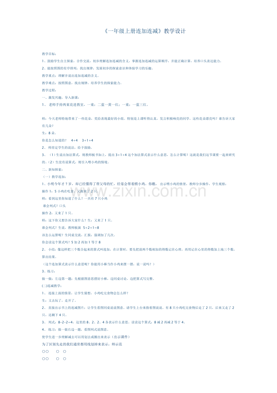 小学数学人教一年级《一年级上册连加连减》教学设计.doc_第1页