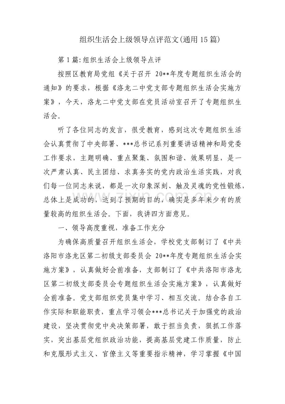 组织生活会上级领导点评范文(通用15篇).pdf_第1页