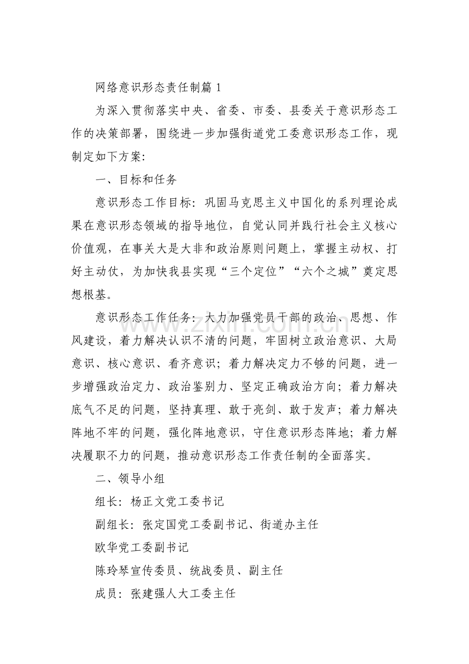 网络意识形态责任制范文(11篇).pdf_第1页