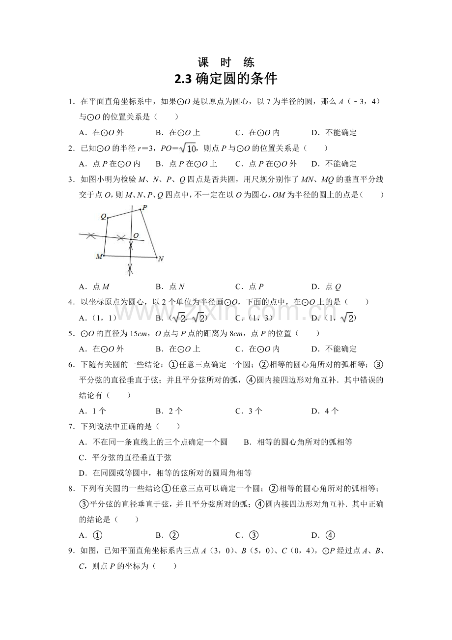 九年级数学苏科版上册课时练第2单元《2.3-确定圆的条件-》(1)-练习试题试卷-含答案.pdf_第1页