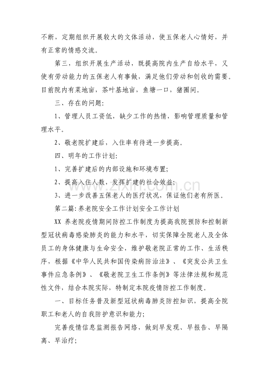 养老院安全工作计划安全工作计划范文(通用10篇).pdf_第3页