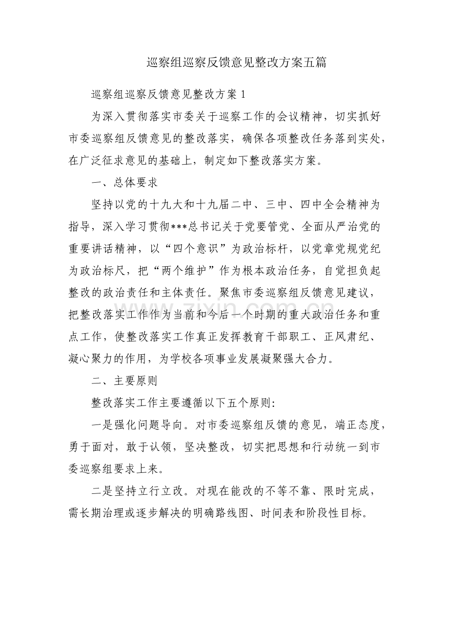 巡察组巡察反馈意见整改方案五篇.pdf_第1页