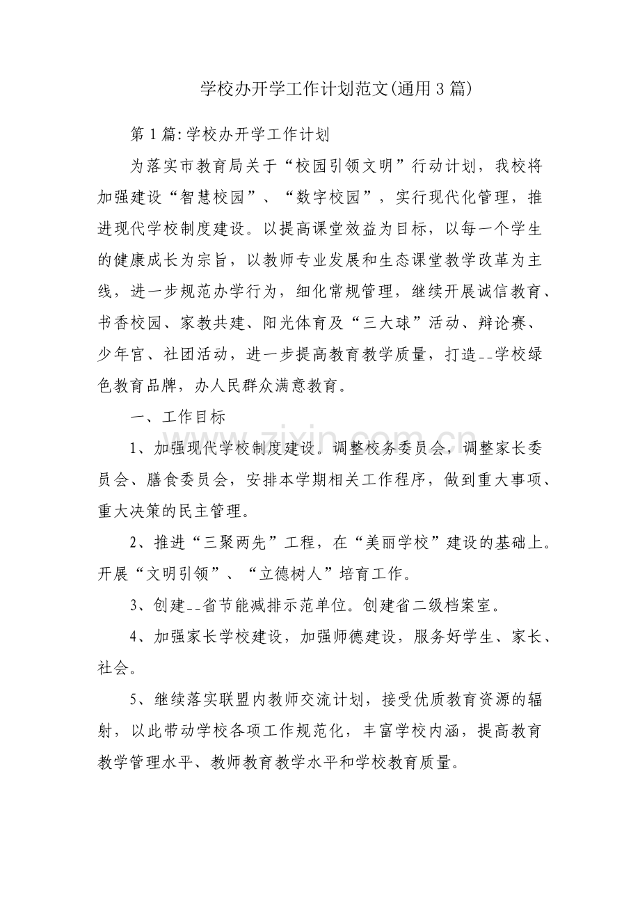 学校办开学工作计划范文(通用3篇).pdf_第1页