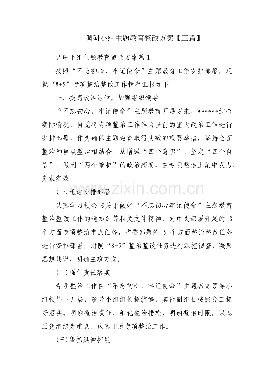 调研小组主题教育整改方案【三篇】.pdf_第1页