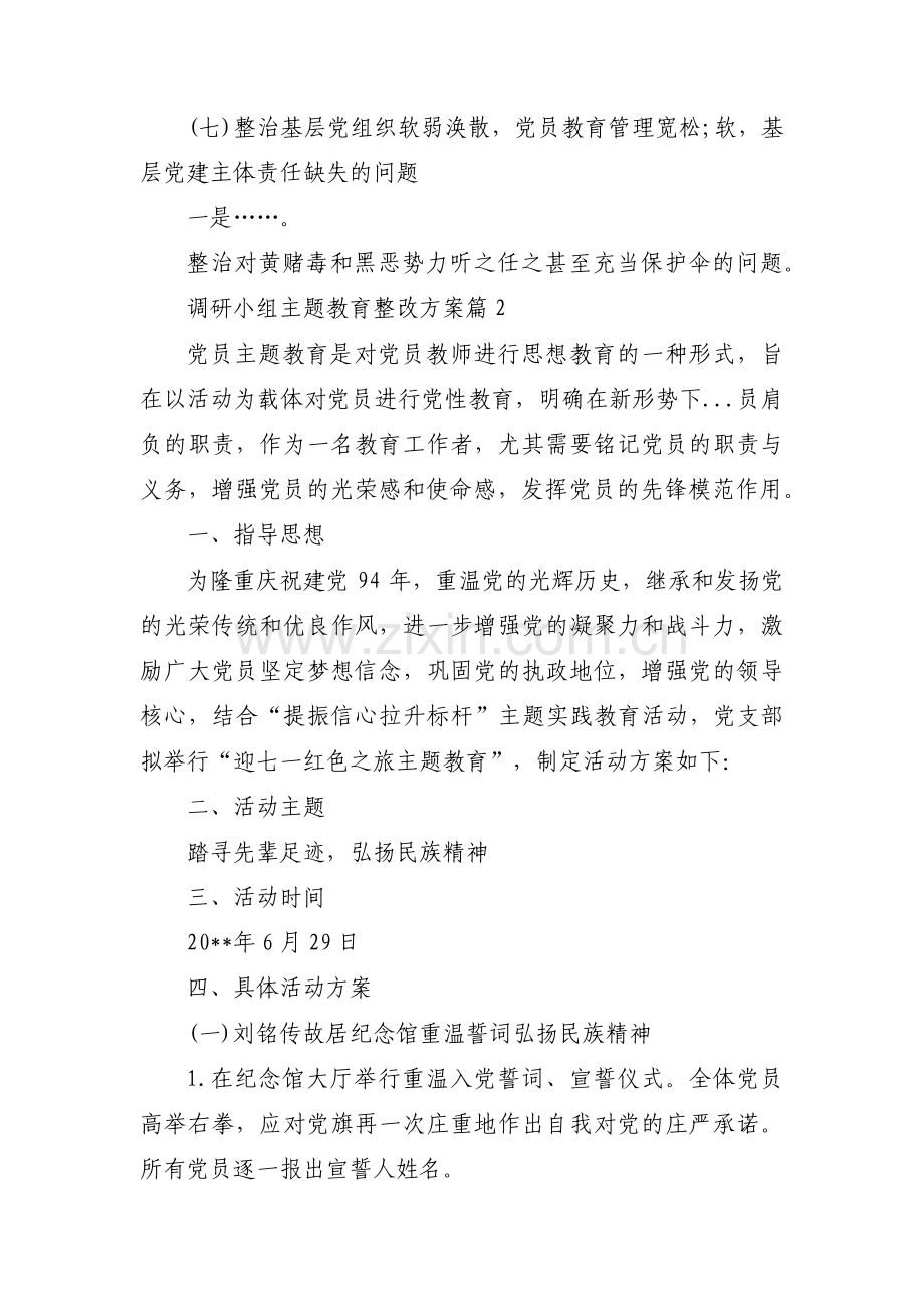 调研小组主题教育整改方案【三篇】.pdf_第3页