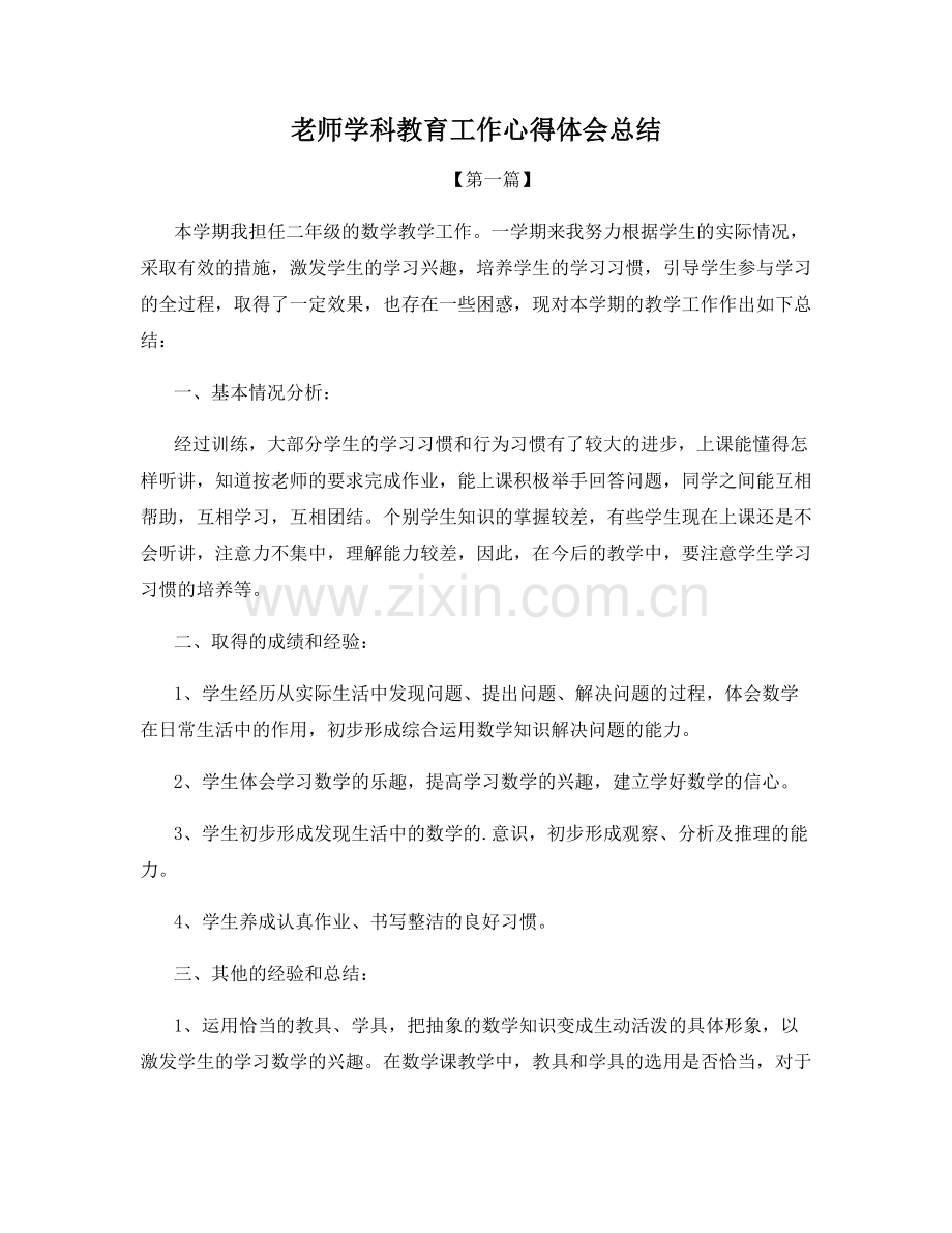 老师学科教育工作心得体会总结.docx_第1页