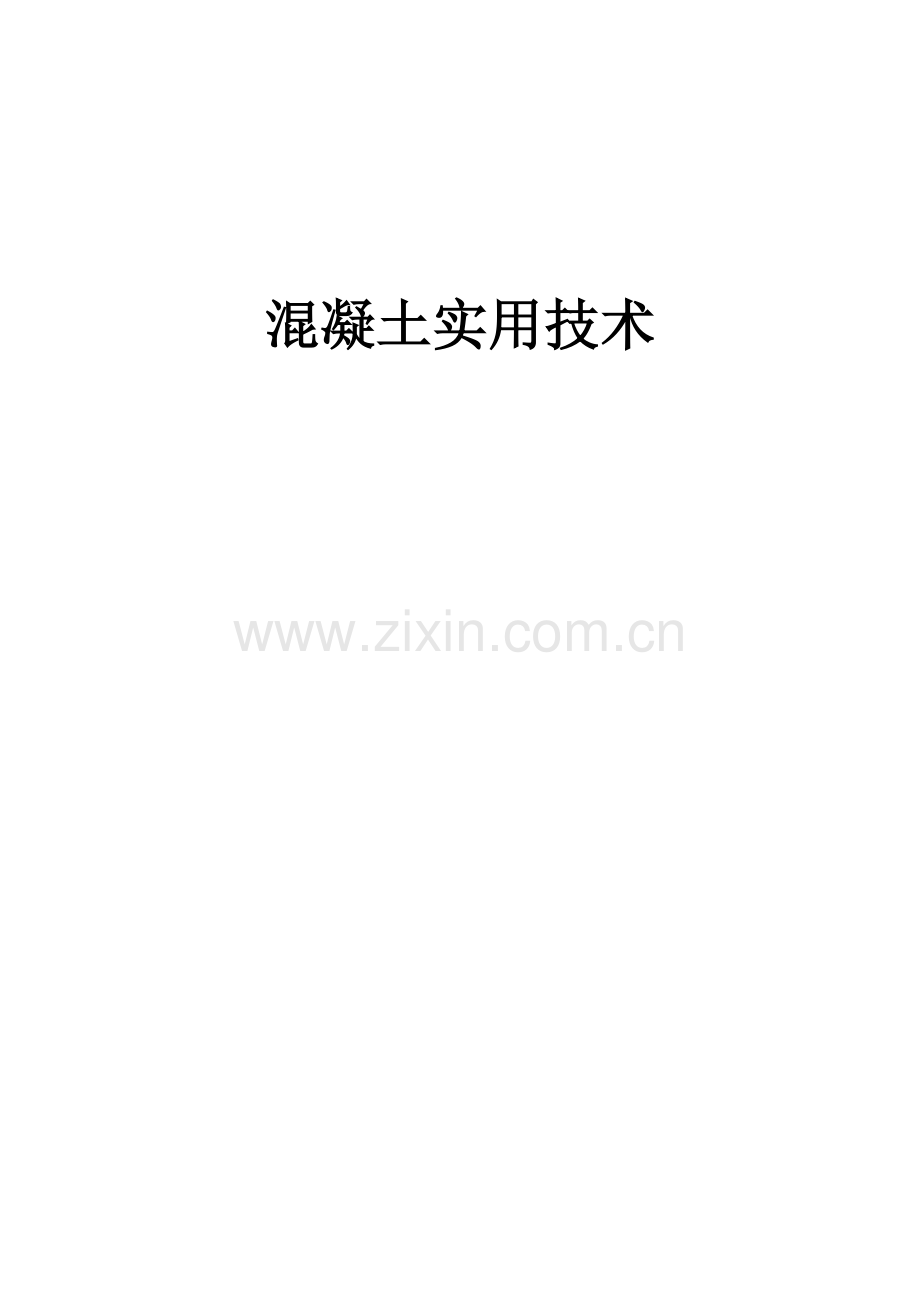 混凝土实用技术.docx_第1页