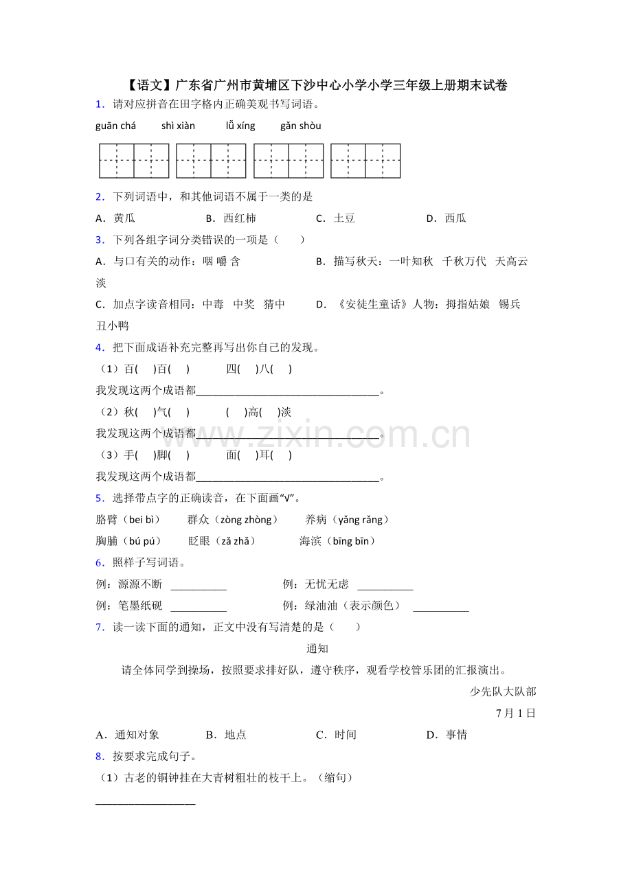 【语文】广东省广州市黄埔区下沙中心小学小学三年级上册期末试卷.doc_第1页