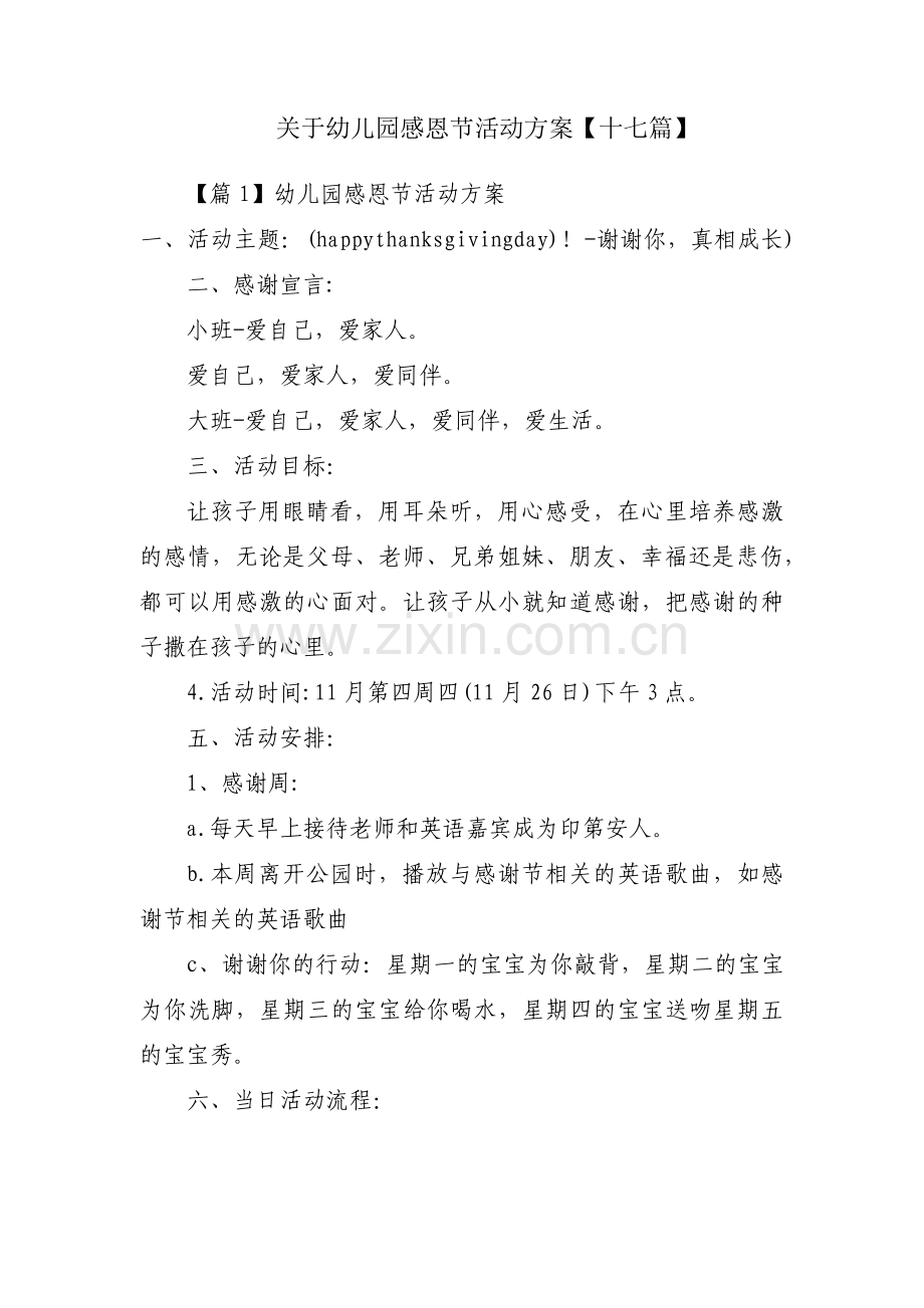 关于幼儿园感恩节活动方案【十七篇】.pdf_第1页