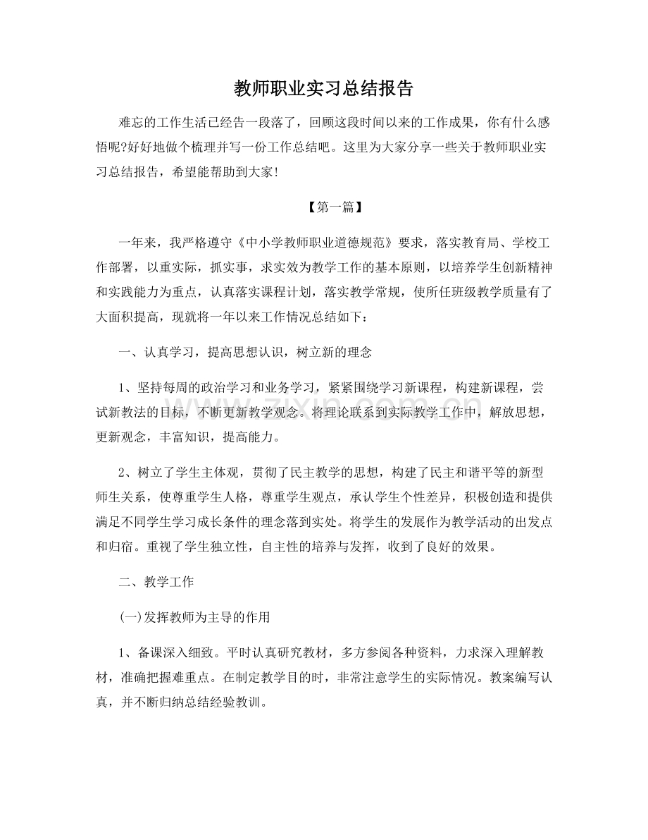 教师职业实习总结报告.docx_第1页