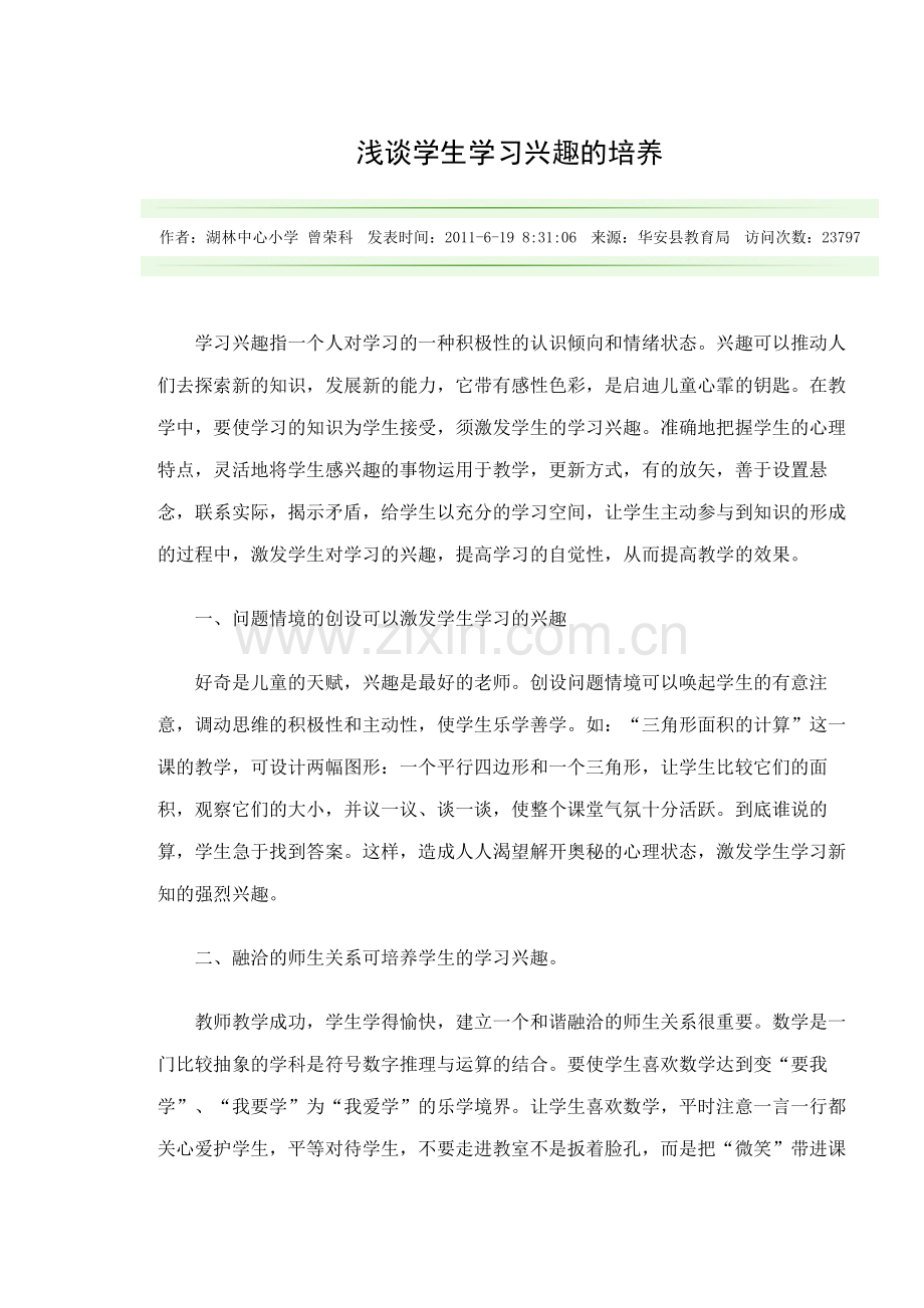 浅谈学生学习兴趣的培养.doc_第1页