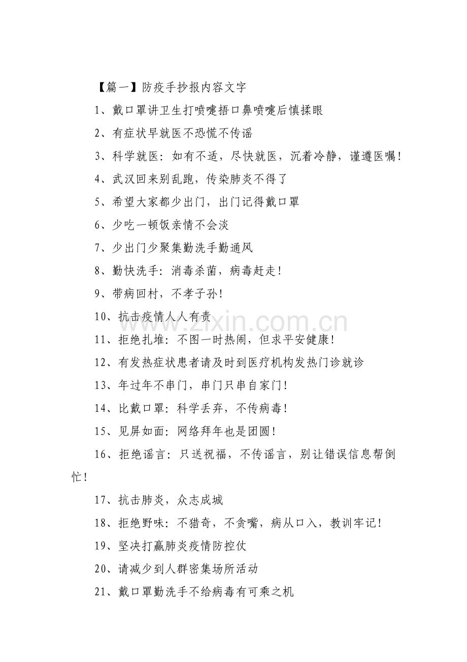 关于防疫手抄报内容文字【十二篇】.pdf_第1页