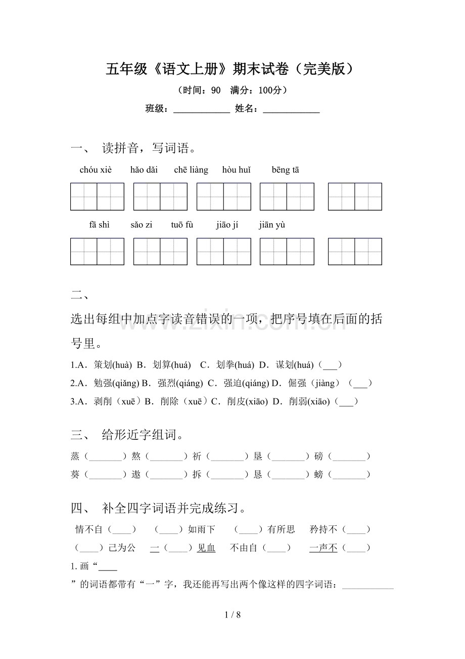 五年级《语文上册》期末试卷.doc_第1页