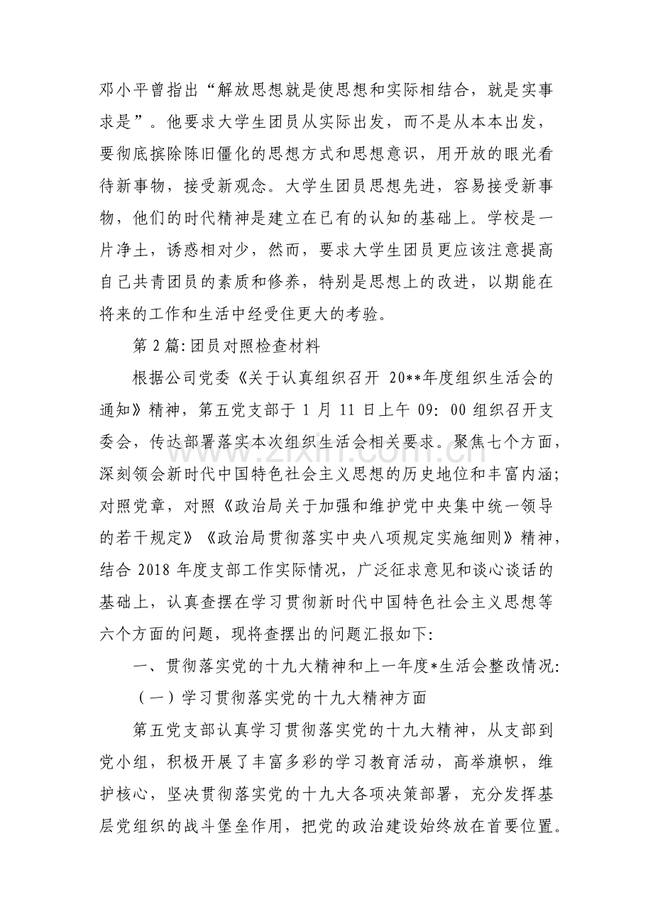 团员对照检查材料范文(通用14篇).pdf_第3页