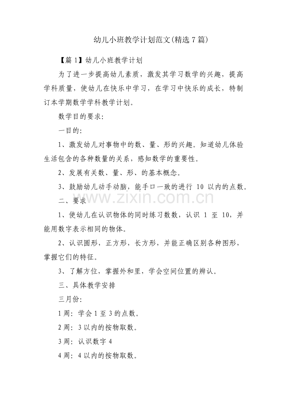 幼儿小班教学计划范文(7篇).pdf_第1页