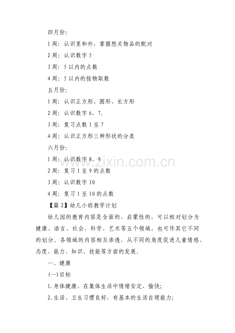 幼儿小班教学计划范文(7篇).pdf_第2页