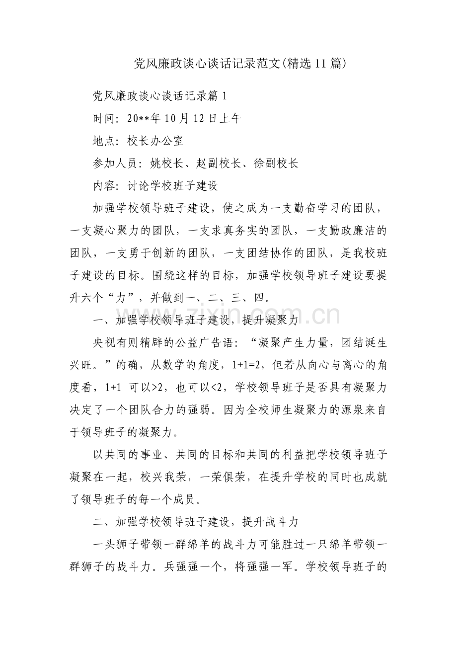 党风廉政谈心谈话记录范文(11篇).pdf_第1页