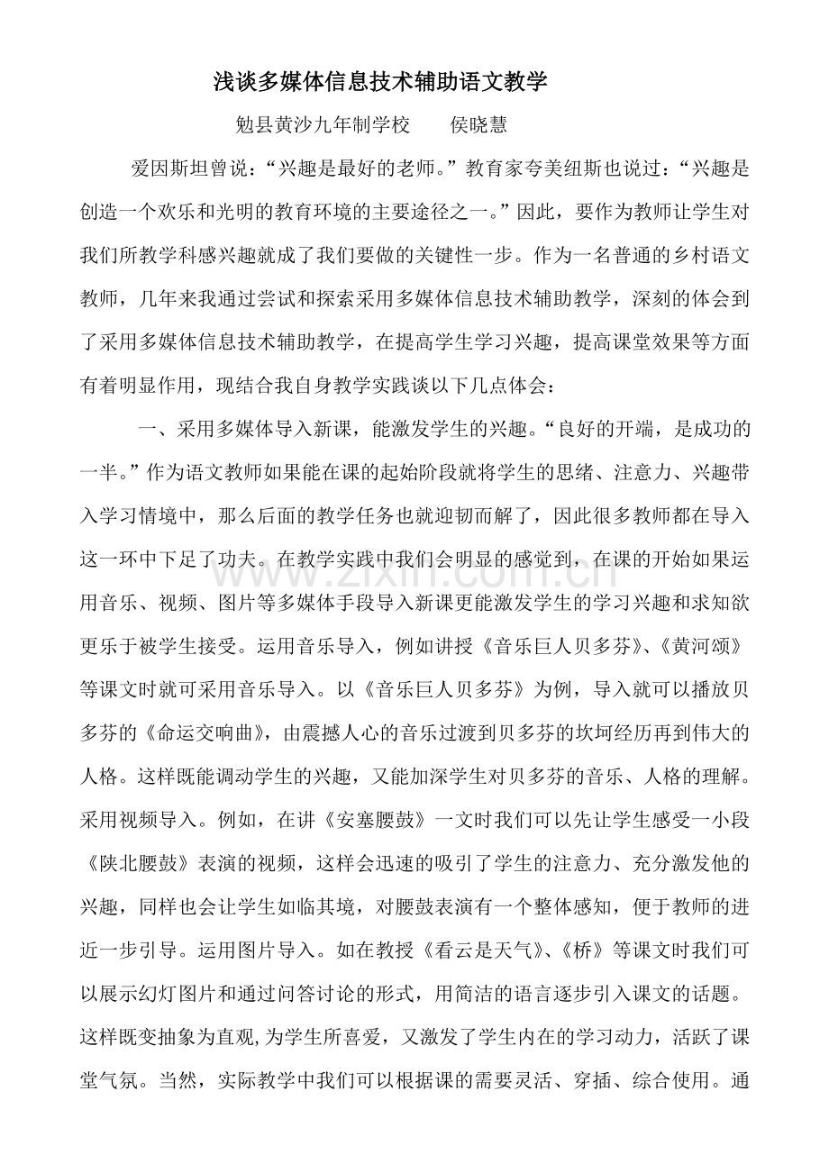 多媒体信息技术辅助语文教学感受浅谈.doc_第1页