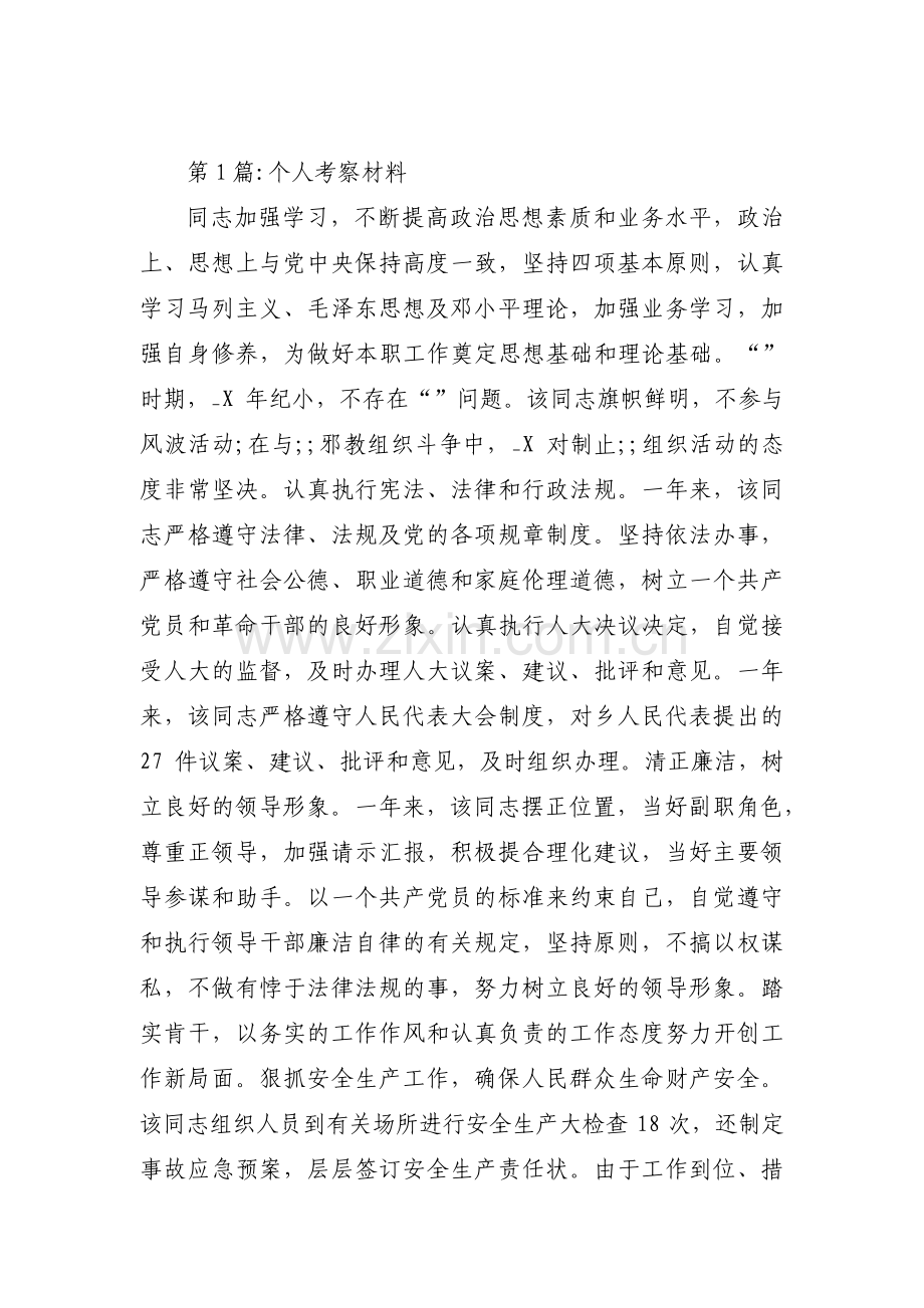 个人考察材料五篇.pdf_第1页