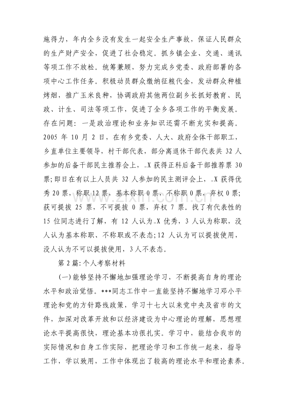 个人考察材料五篇.pdf_第2页