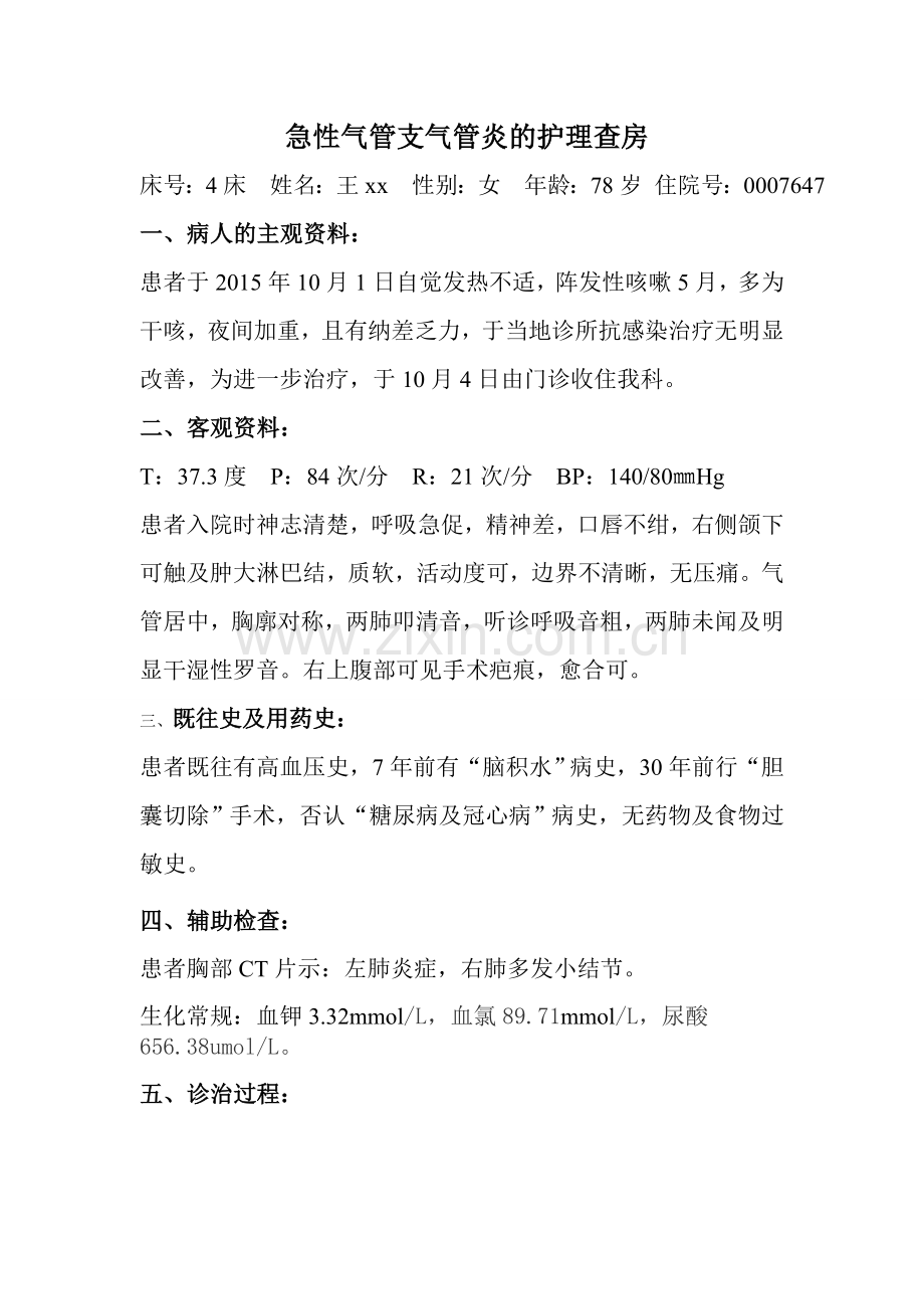 急性气管支气管炎的护理查房.doc_第1页