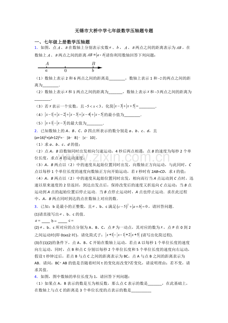 无锡市大桥中学七年级数学压轴题专题.doc_第1页