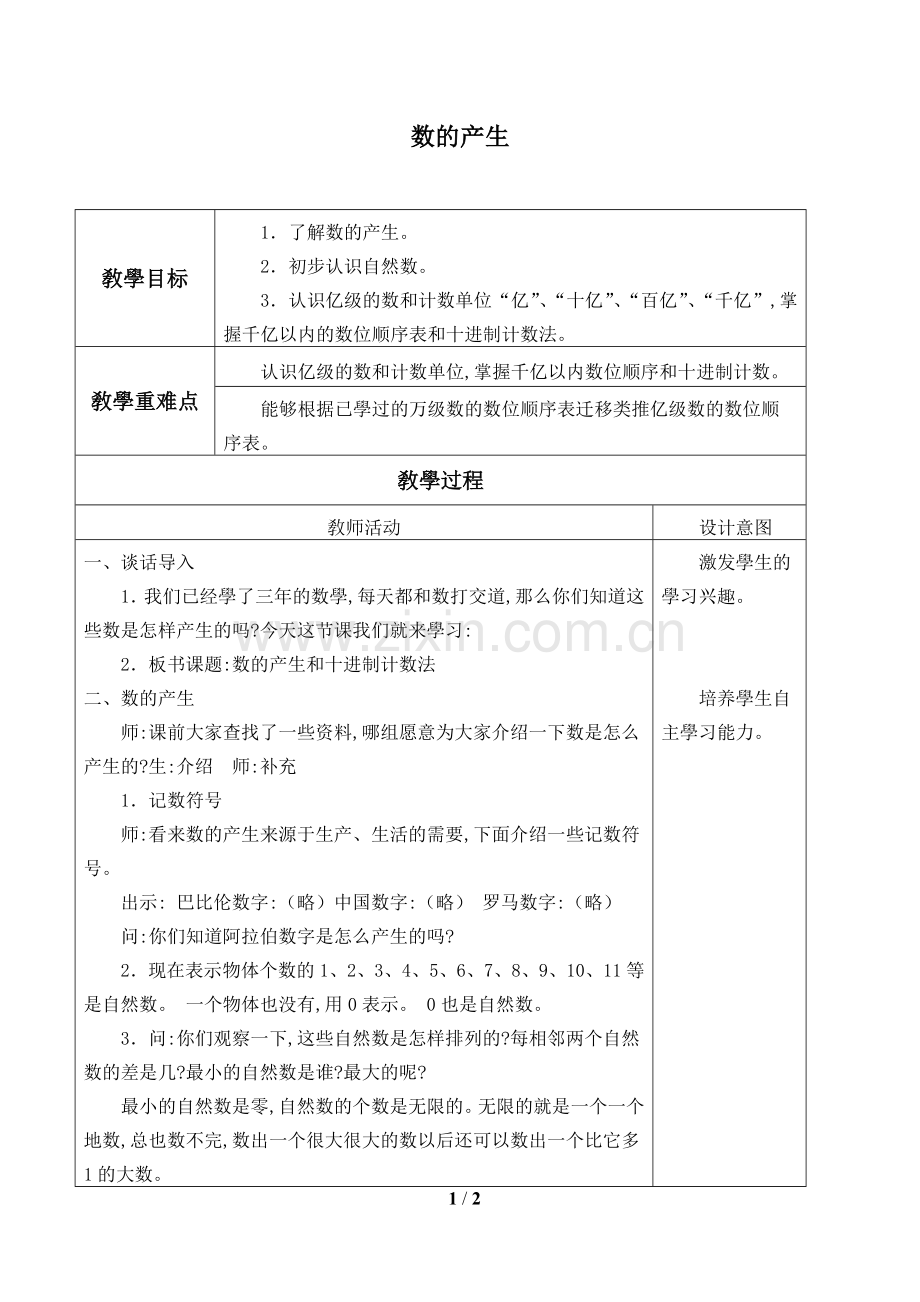 人教版小学四年级数学上册-数的产生-教案1-教学设计-名师教学教案.doc_第1页