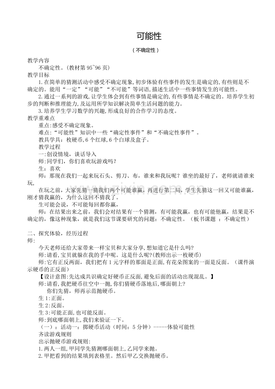 小学数学北师大四年级可能性(不确定性).doc_第1页