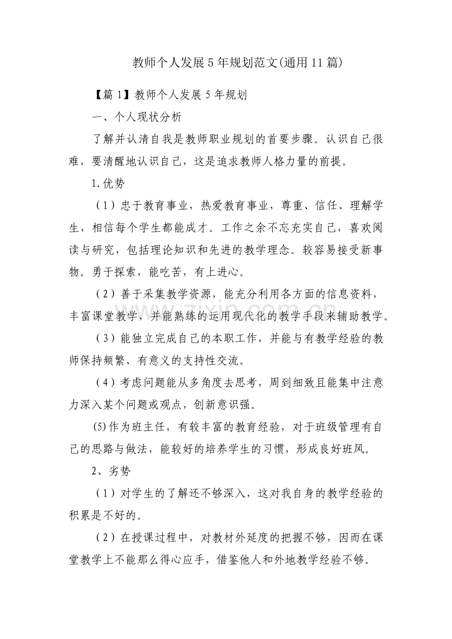 教师个人发展5年规划范文(通用11篇).pdf_第1页