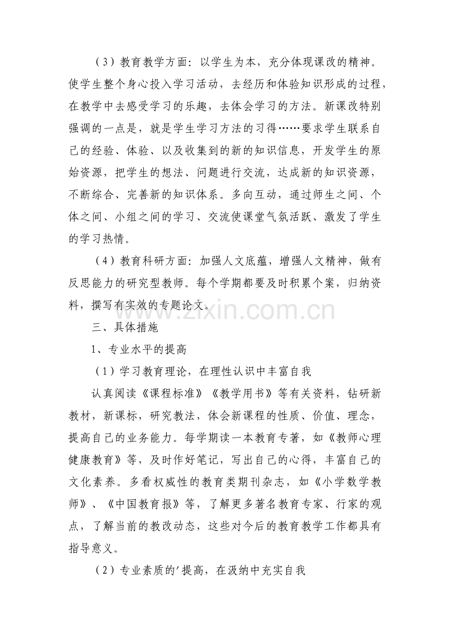 教师个人发展5年规划范文(通用11篇).pdf_第3页