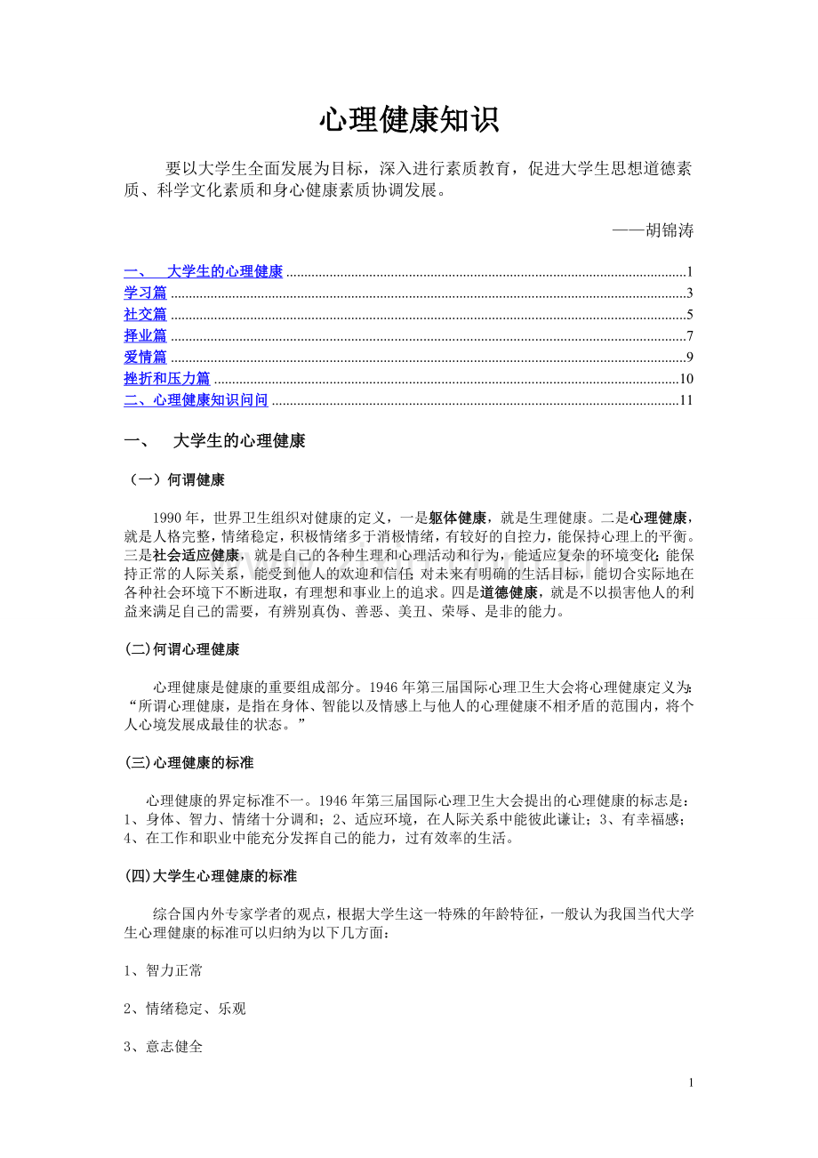 心理健康知识竞赛材料.doc_第1页