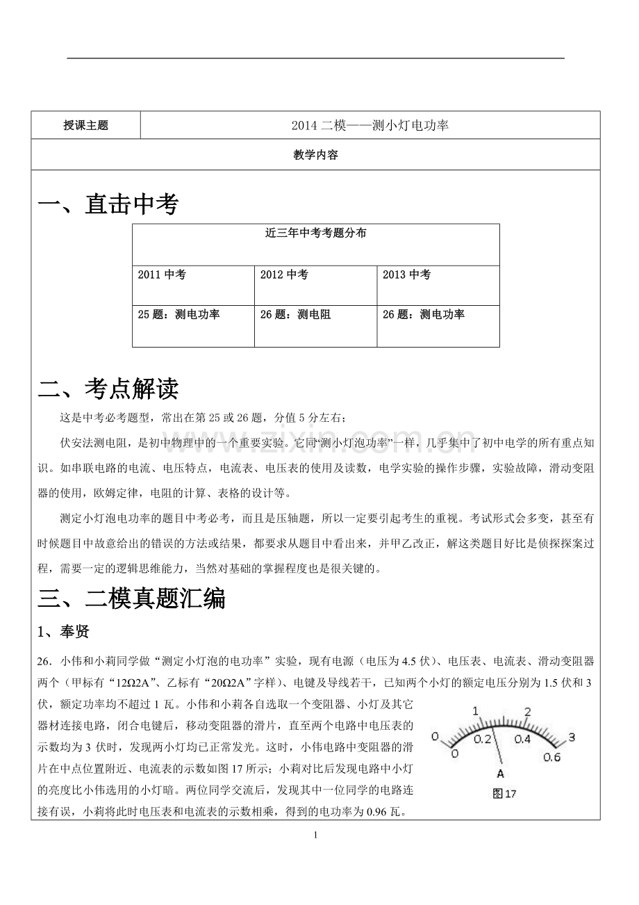 2014年上海中考物理二模测小灯泡电功率汇编含答案.doc_第1页