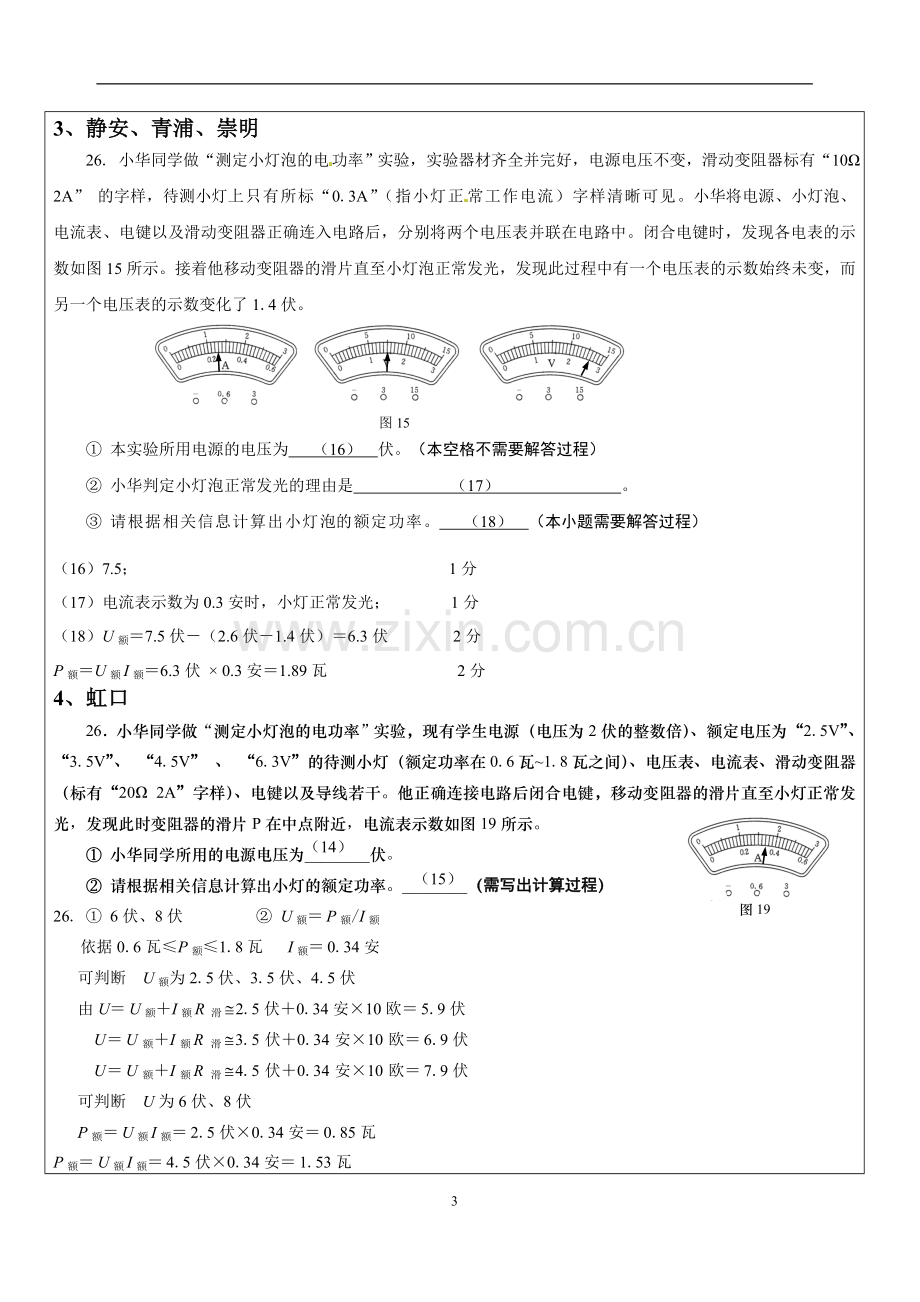 2014年上海中考物理二模测小灯泡电功率汇编含答案.doc_第3页