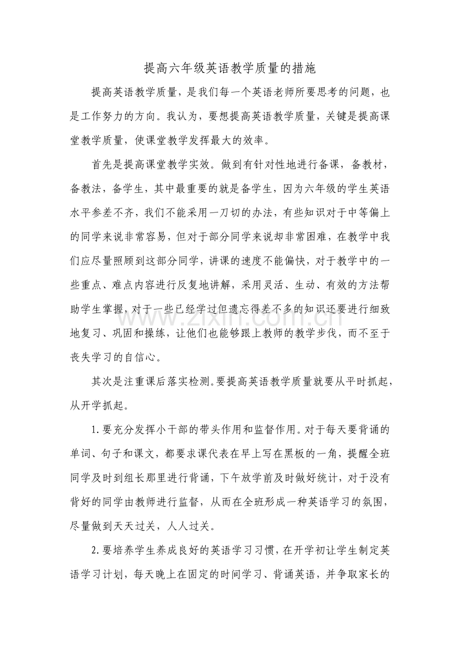 提高六年级英语教学质量的措施.doc_第1页