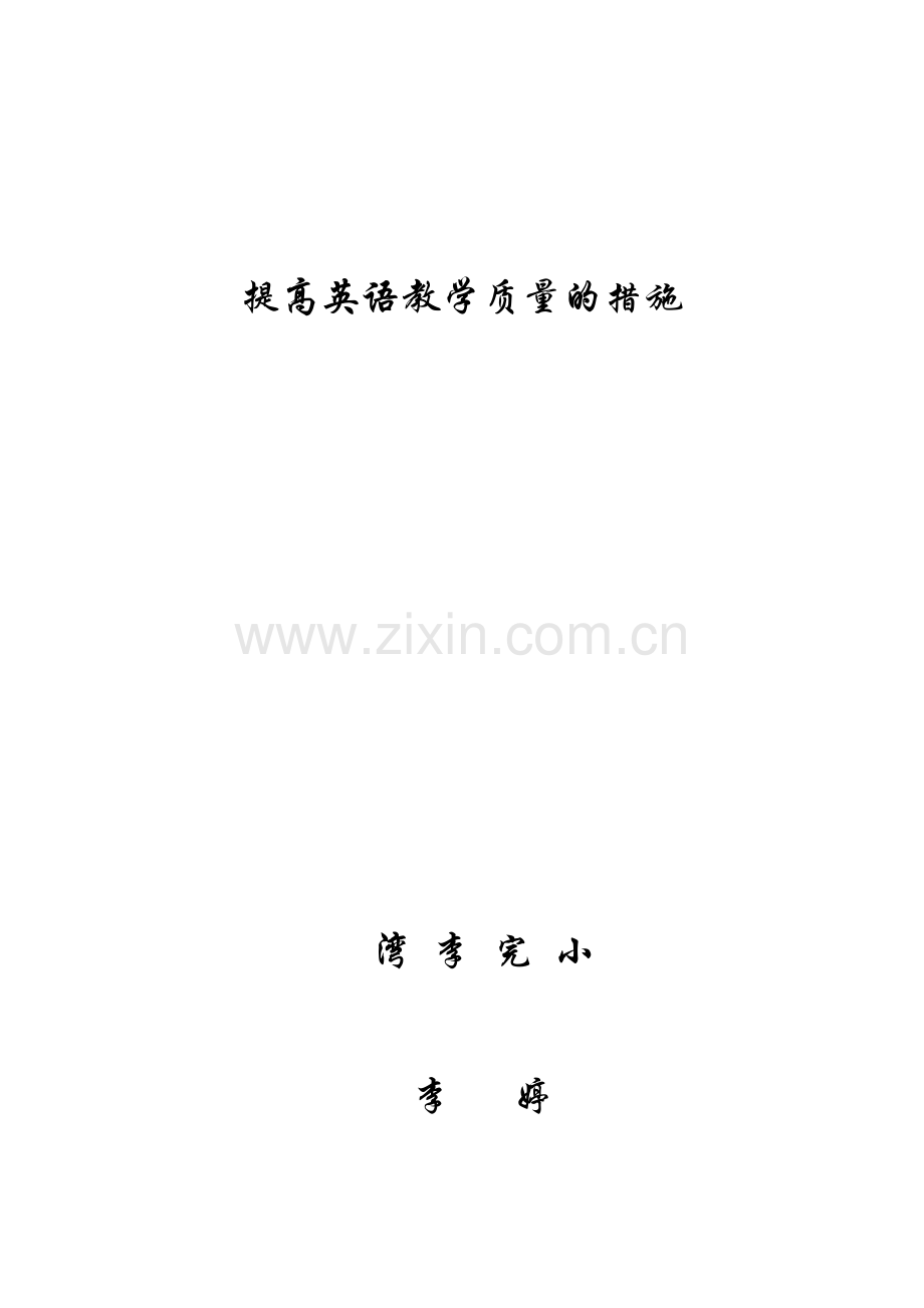 提高六年级英语教学质量的措施.doc_第3页